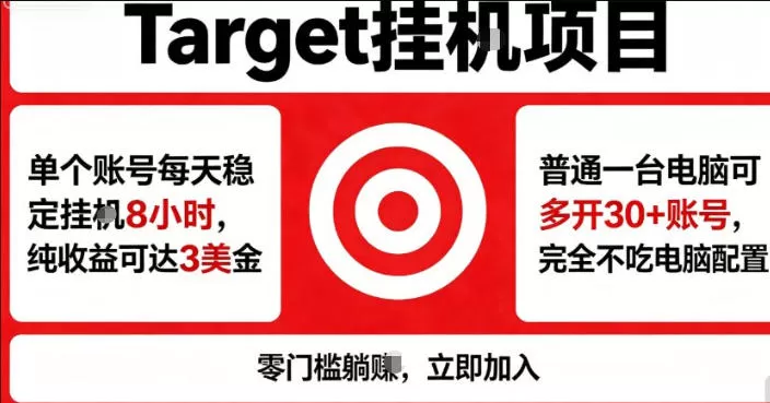 海外平台Target商品浏览曝光,24小时运行无需人工值守,日收益100美刀+电脑可多开【揭秘】网创资源-中创网-冒泡网-福缘网长青创习社