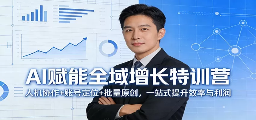 AI赋能全域增长特训营：人机协作+账号定位+批量原创，一站式提升效率与利润网创资源-中创网-冒泡网-福缘网长青创习社