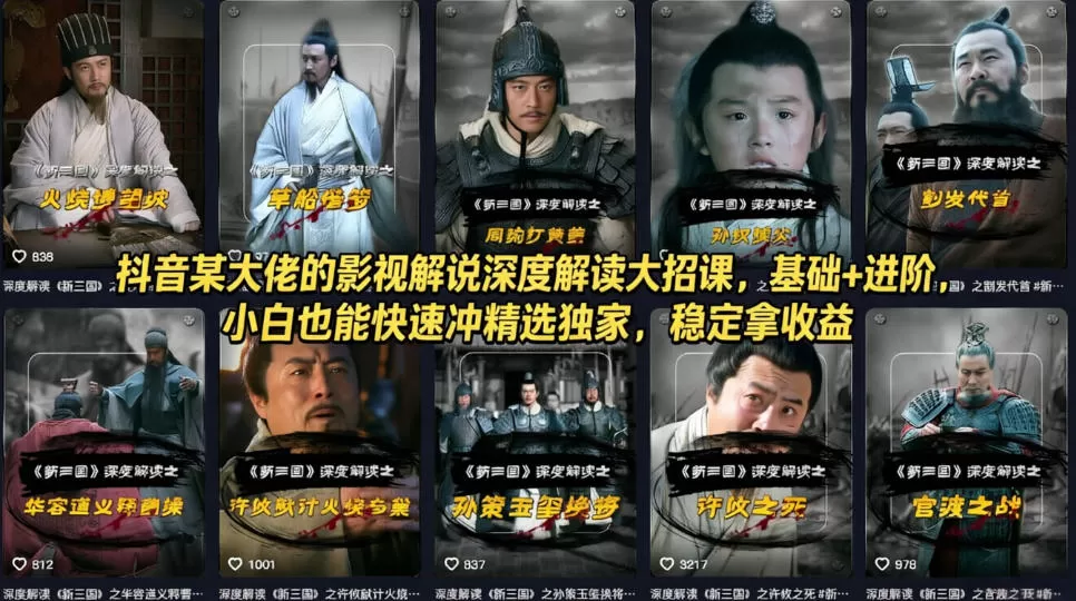 抖音某大佬的影视解说深度解读大招课,基础+进阶,小白也能快速冲精选独家,稳定拿收益网创资源-中创网-冒泡网-福缘网长青创习社