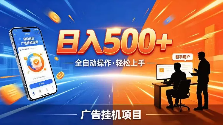 AI智能广告挂G项目，红利赛道24小时全自动运行，支持全国各地考察，可以来公司賺到钱再走【揭秘】网创资源-中创网-冒泡网-福缘网长青创习社