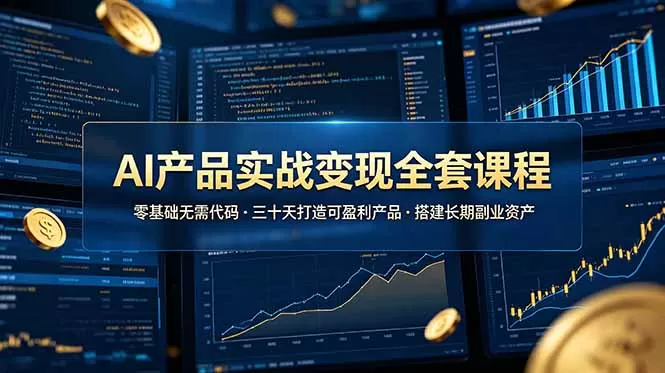 AI产品实战变现全套课程，零基础无需代码，三十天打造可盈利产品搭建长期副业资产网创资源-中创网-冒泡网-福缘网长青创习社