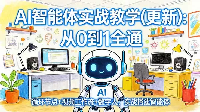 AI智能体实战教学(更新网创资源-中创网-冒泡网-福缘网长青创习社