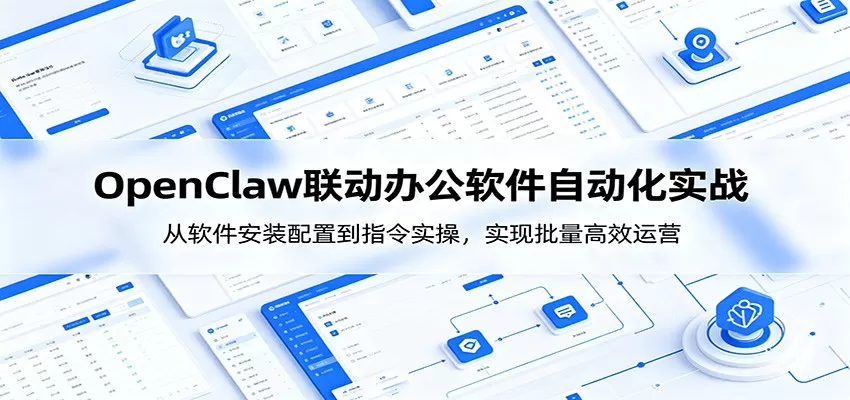 OpenClaw自动化实操课：从软件安装配置到指令实操，实现批量高效运营网创资源-中创网-冒泡网-福缘网长青创习社