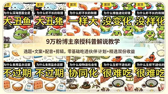 9w粉博主亲授科普解说教学:选题+文案+配音+剪辑,零基础吃透伙伴计划+精选双份收益网创资源-中创网-冒泡网-福缘网长青创习社