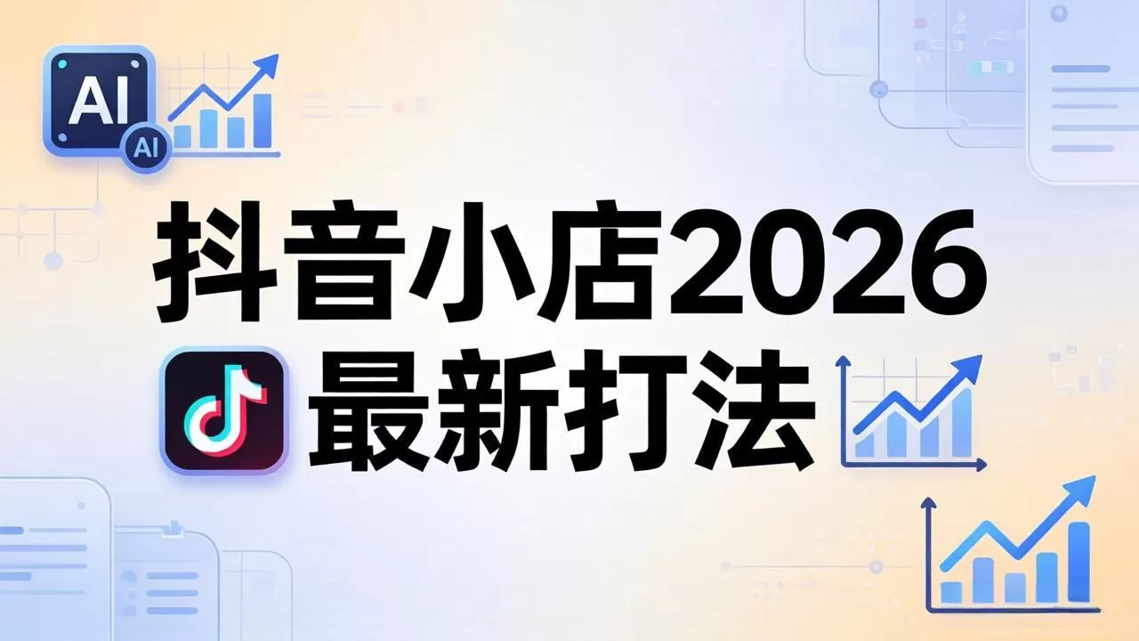 抖音小店2026最新打法-更新2026：从入驻到爆款裂变，李老师拆解拼上抖+1688铺货全流程网创资源-中创网-冒泡网-福缘网长青创习社