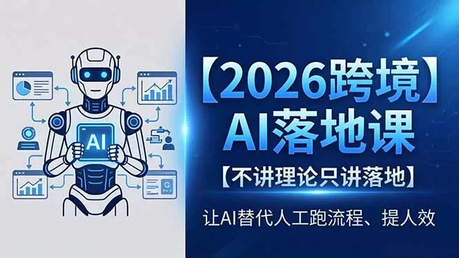 2026跨境AI落地课,不讲理论只讲落地,让AI替代人工跑流程、提人效网创资源-中创网-冒泡网-福缘网长青创习社