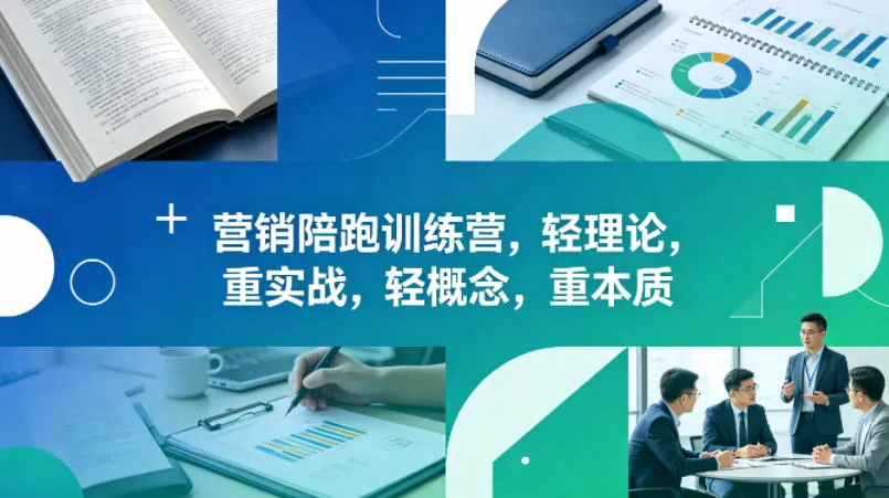 老A营销陪跑训练营，轻理论，重实战，轻概念，重本质(更新2026年4月)网创资源-中创网-冒泡网-福缘网长青创习社