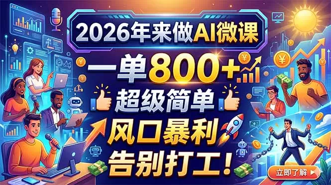 2026年来做AI微课，一单800+，超级简单，风口暴利，告别打工！网创资源-中创网-冒泡网-福缘网长青创习社