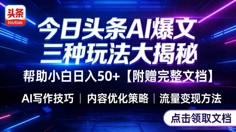 今日头条三大玩法一次性讲透，小白也能轻松上手，附带指令文档，帮助你日入50+【附赠详细文档】网创资源-中创网-冒泡网-福缘网长青创习社