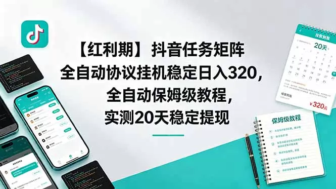 【红利期】抖音任务矩阵全自动协议挂机稳定日入 320,全自动保姆级教程,实测20天稳定提现网创资源-中创网-冒泡网-福缘网长青创习社