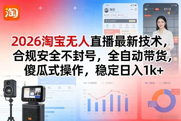 2026淘宝无人直播最新技术，合规安全不封号，全自动带货，傻瓜式操作，稳定日入1k+【揭秘】网创资源-中创网-冒泡网-福缘网长青创习社