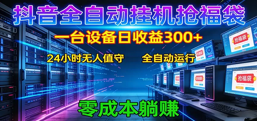 抖音全自动福袋挂机:单设备日入300+,零门槛、易操作、可批量放大网创资源-中创网-冒泡网-福缘网长青创习社