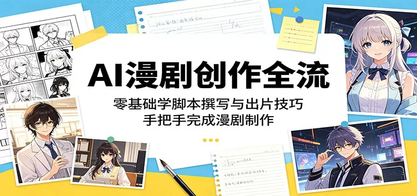 AI漫剧创作全流程:零基础学脚本撰写与出片技巧,手把手完成漫剧制作网创资源-中创网-冒泡网-福缘网长青创习社