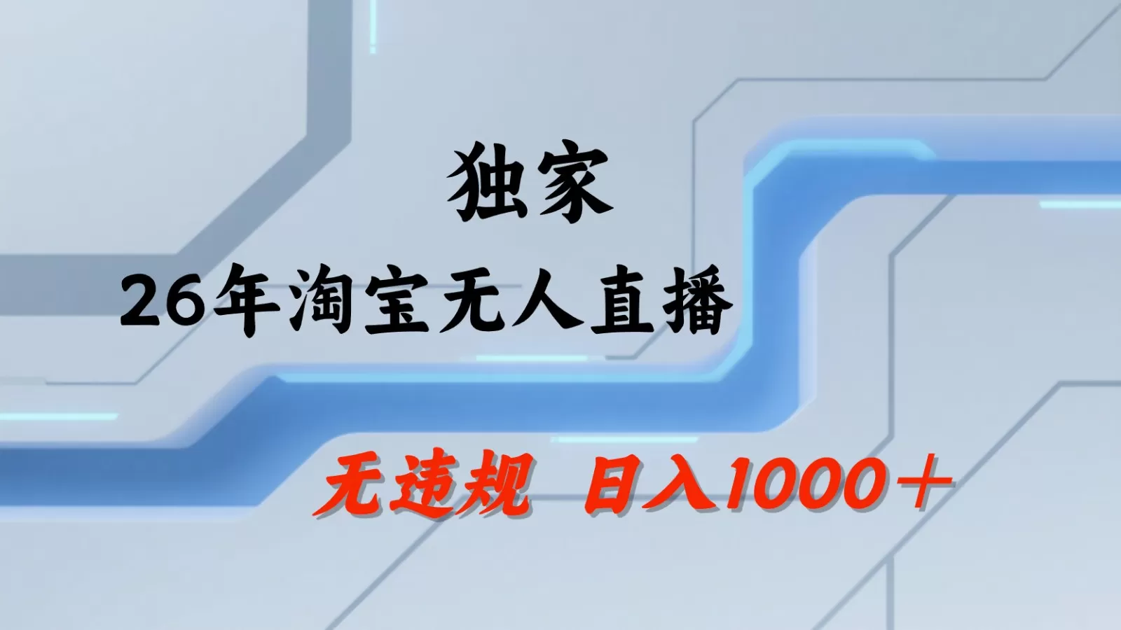 淘宝无人直播:不违规、不封号,直播35小时狂卖13万,全年都是旺季,还能批量矩阵操作网创资源-中创网-冒泡网-福缘网长青创习社