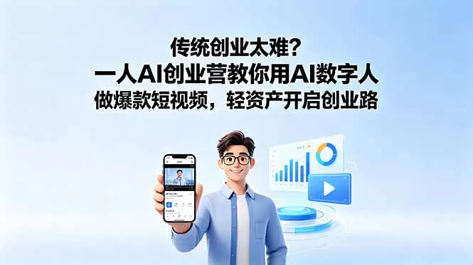 传统创业太难?一人AI创业营教你用AI数字人做爆款短视频,轻资产开启创业路网创资源-中创网-冒泡网-福缘网长青创习社