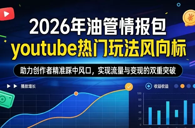 2026年油管情报包，youtube热门玩法风向标，助力创作者精准踩中风口，实现流量与变现的双重突破(更新0330)网创资源-中创网-冒泡网-福缘网长青创习社