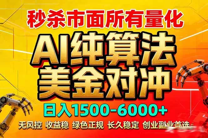 2026全网首发黑马项目,AI美金算法对冲,日入2000-6000+,稳定长效0风险,彻底告别996死工资网创资源-中创网-冒泡网-福缘网长青创习社