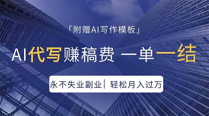 AI代写赚稿费，一单一结，永不失业副业，轻松月入过万【附AI写作模板】网创资源-中创网-冒泡网-福缘网长青创习社