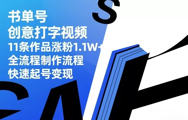 书单号创意打字视频,11条作品涨粉1.1W+,全流程制作流程,快速起号变现网创资源-中创网-冒泡网-福缘网长青创习社