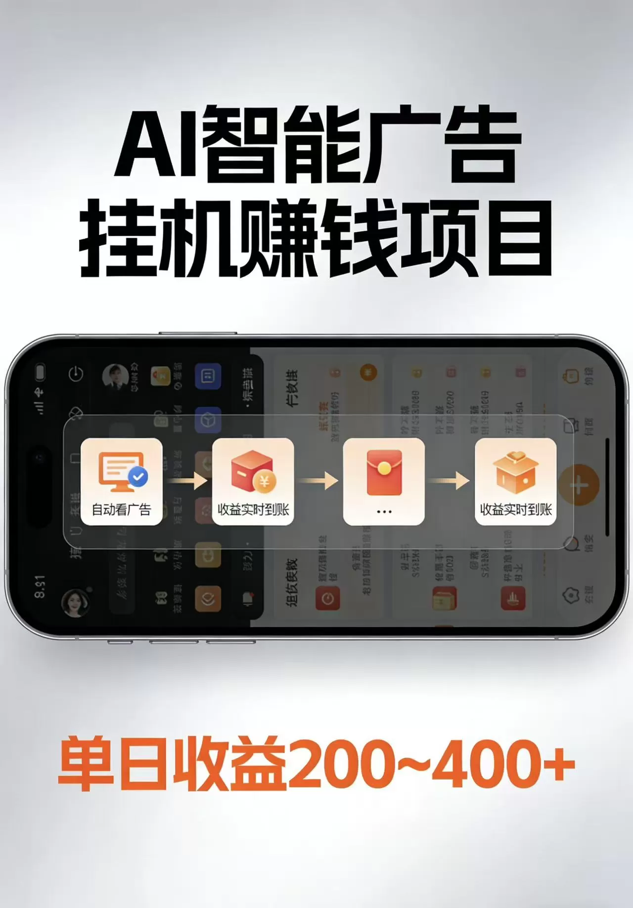 AI智能挂机看广告，每日稳定收益200-400+网创资源-中创网-冒泡网-福缘网长青创习社