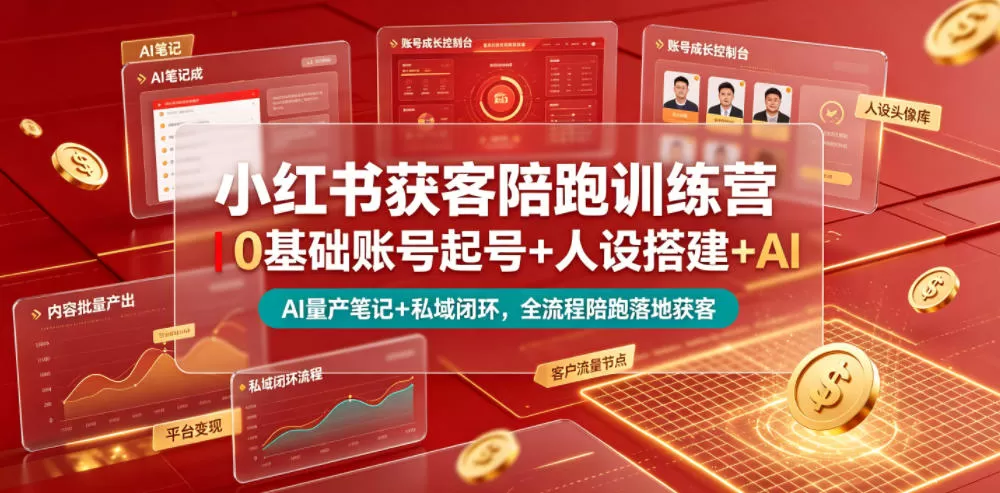 小红书获客陪跑训练营｜0基础账号起号+人设搭建+AI量产笔记+平台变现+私域闭环，全流程陪跑落地获客网创资源-中创网-冒泡网-福缘网长青创习社