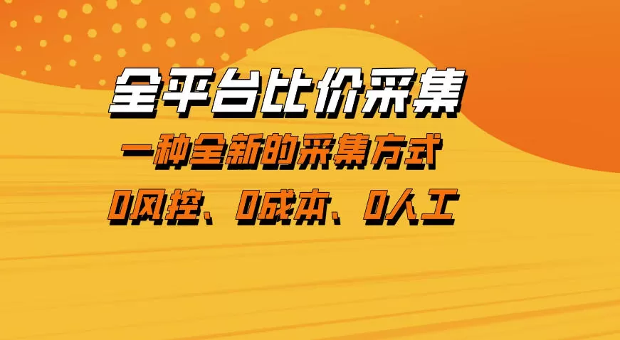 全平台比价采集,一个稳定的数据采集项目,区别于传统的玩法不风控,零成本操作【揭秘】网创资源-中创网-冒泡网-福缘网长青创习社