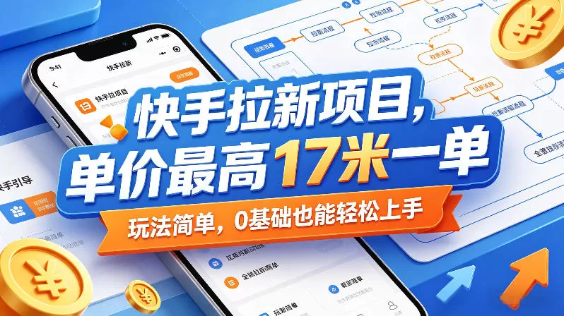 快手拉新项目,单价最高17米一单,玩法简单,0基础也能轻松上手(更新6月)网创资源-中创网-冒泡网-福缘网长青创习社
