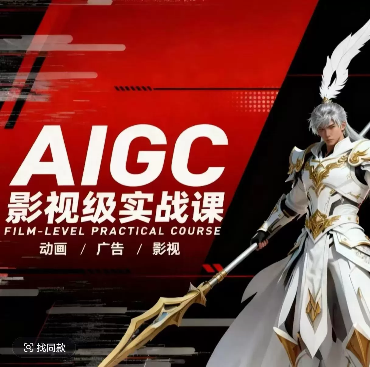 AIGC影视级实战课，动画-广告-影视，商业落地攻略+影视案例拆解网创资源-中创网-冒泡网-福缘网长青创习社