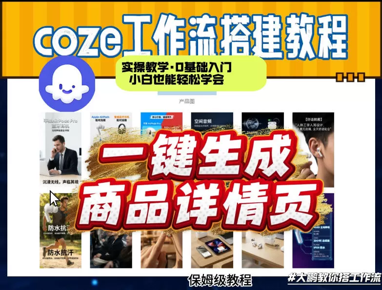 coze扣子智能体一键生成商品详情页，实操教学，0基础入门小白也能轻松学会网创资源-中创网-冒泡网-福缘网长青创习社