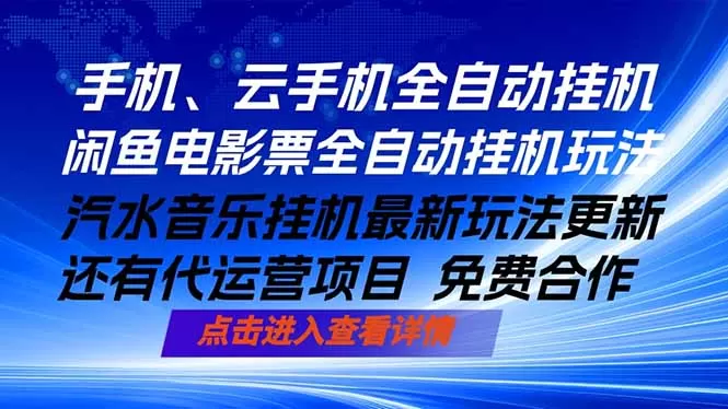ai手机全自动挂机，汽水音乐人最新挂机玩法，闲鱼电影票全自动，任选其一，月入过万不是梦网创资源-中创网-冒泡网-福缘网长青创习社