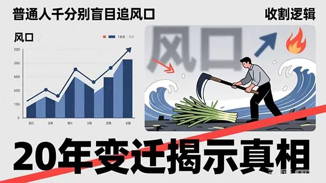 普通人千万别盲目追风口，20年变迁揭示真相，看懂收割逻辑才能避免成为接盘侠网创资源-中创网-冒泡网-福缘网长青创习社