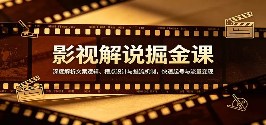 影视解说掘金课：深度解析文案逻辑、槽点设计与推流机制，快速起号与流量变现网创资源-中创网-冒泡网-福缘网长青创习社