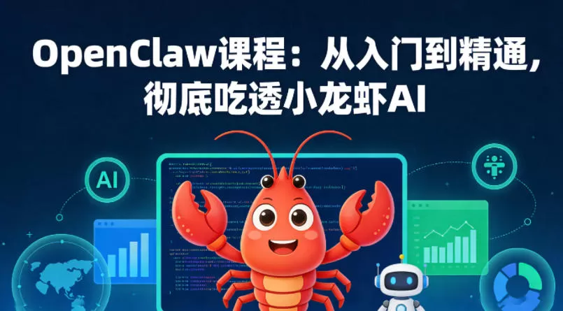 OpenClaw课程:从入门到精通,彻底吃透小龙虾AI网创资源-中创网-冒泡网-福缘网长青创习社