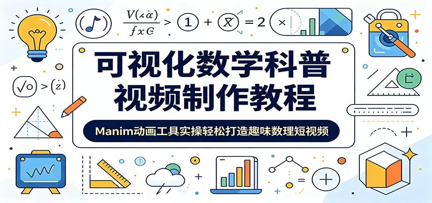 可视化数学科普视频制作教程：Manim动画工具实操轻松打造趣味数理短视频网创资源-中创网-冒泡网-福缘网长青创习社