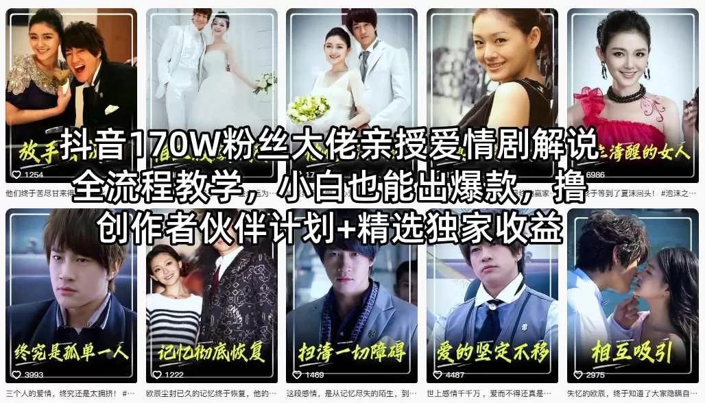 抖音170W粉丝大佬亲授爱情剧解说全流程教学，小白也能出爆款，撸创作者伙伴计划+精选独家收益网创资源-中创网-冒泡网-福缘网长青创习社