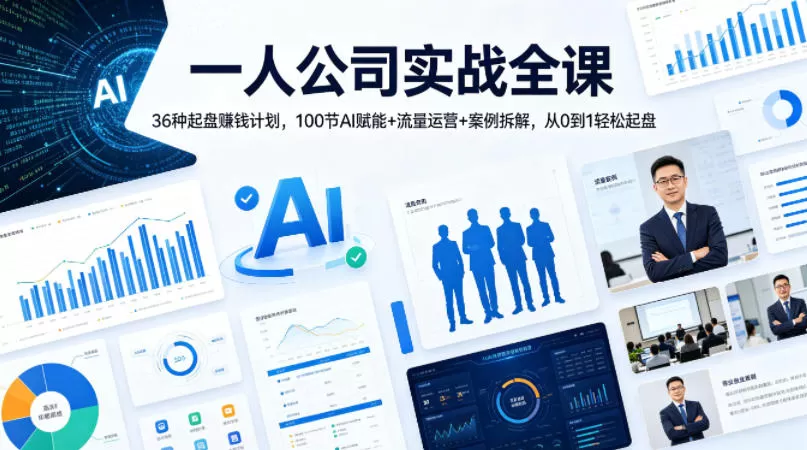 一人公司实战全课｜36种起盘賺钱计划，100节AI赋能+流量运营+案例拆解，从0到1轻松起盘网创资源-中创网-冒泡网-福缘网长青创习社