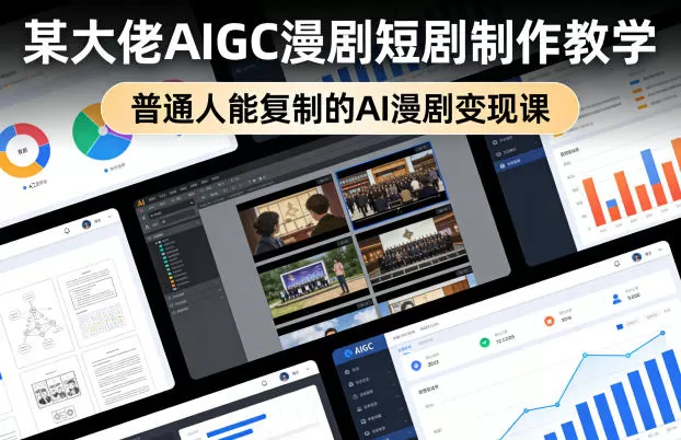 某大佬AIGC漫剧短剧制作教学，普通人能复制的AI漫剧变现课网创资源-中创网-冒泡网-福缘网长青创习社
