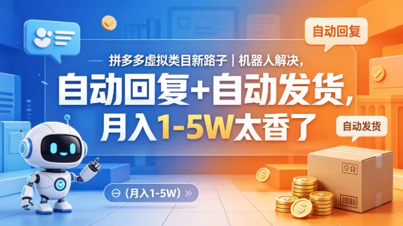 拼多多虚拟类目新路子｜机器人解决，自动回复+自动发货，月入1-5W太香了【揭秘】网创资源-中创网-冒泡网-福缘网长青创习社