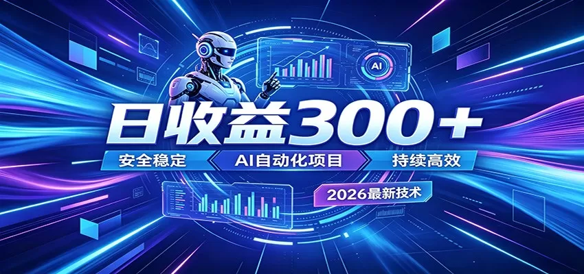 AI智能广告挂机才是轻项目，电脑后台24小时AI挂机，刷广告自动变现网创资源-中创网-冒泡网-福缘网长青创习社