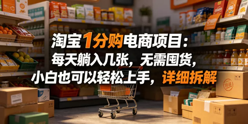 淘宝1分购电商项目：每天躺入几张，无需囤货，小白也可以轻松上手，详细拆解网创资源-中创网-冒泡网-福缘网长青创习社