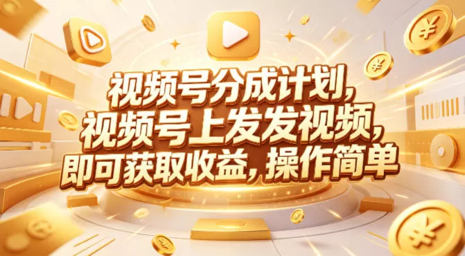 视频号分成计划，599元众筹的Red团队课程，视频号上发发视频，即可获取收益，操作简单网创资源-中创网-冒泡网-福缘网长青创习社