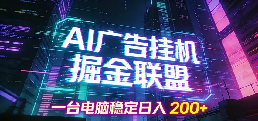 AI广告挂机掘金联盟项目，一台电脑稳定日入200+网创资源-中创网-冒泡网-福缘网长青创习社