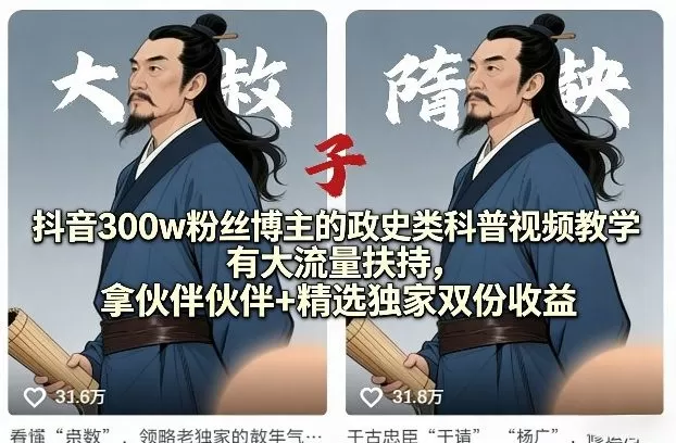 抖音300w粉丝博主的政史类科普视频教学,有大流量扶持,拿伙伴伙伴+精选独家双份收益