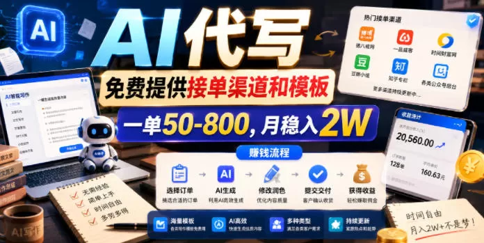 AI代写,免费提供接单渠道和模板,一单50-800,月稳入2W【揭秘】网创资源-中创网-冒泡网-福缘网长青创习社