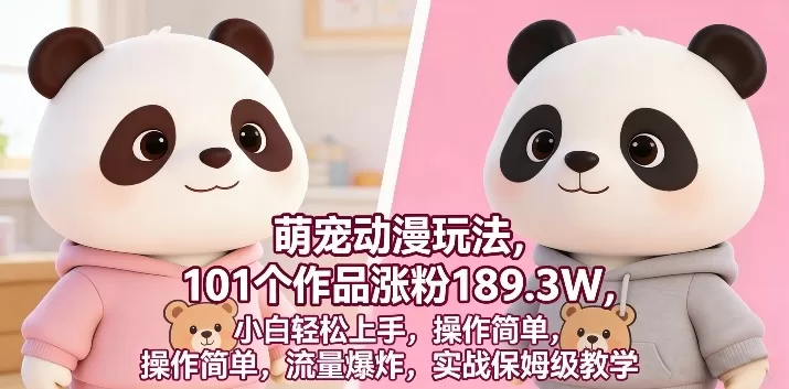 萌宠动漫玩法，101个作品涨粉189.3W，小白轻松上手，操作简单，流量爆炸，实战保姆级教学网创资源-中创网-冒泡网-福缘网长青创习社