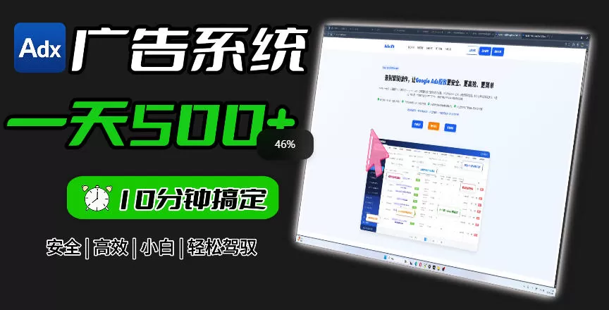 Adxkit国外广告联盟系统，一天上500+广告，让你的投放更加高效简单！网创资源-中创网-冒泡网-福缘网长青创习社