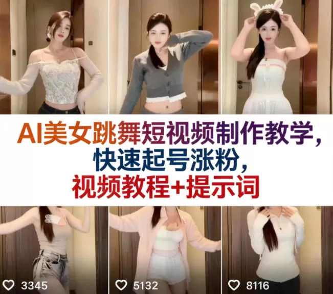 AI美女跳舞短视频制作教学，快速起号涨粉，视频教程+提示词网创资源-中创网-冒泡网-福缘网长青创习社