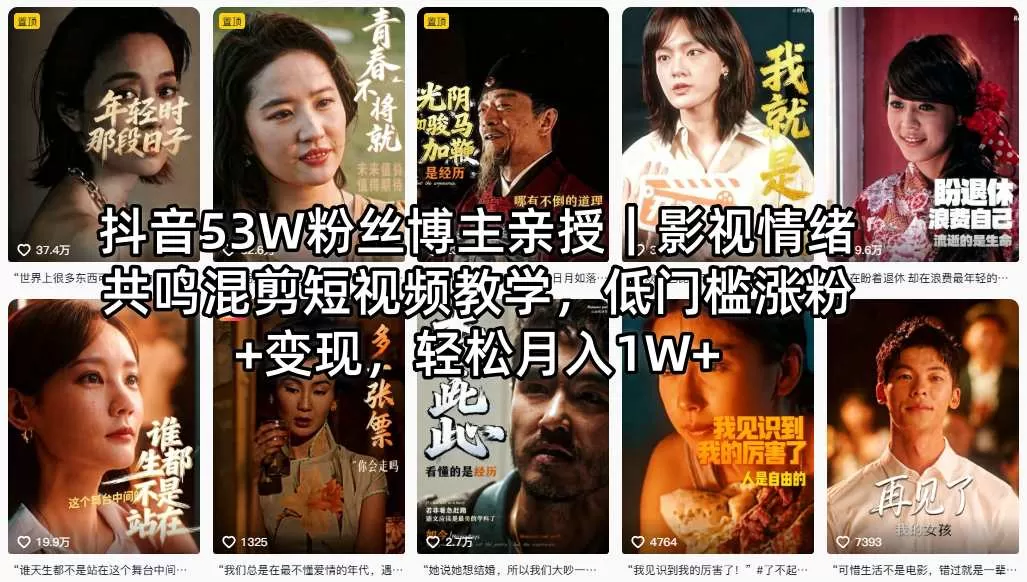 抖音53W粉丝博主亲授｜影视情绪共鸣混剪短视频教学，低门槛涨粉+变现，轻松月入1W+网创资源-中创网-冒泡网-福缘网长青创习社