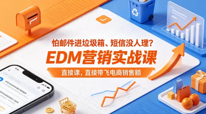 怕邮件进垃圾箱、短信没人理？EDM营销实战课，直接带飞电商销售额【原创双语字幕】网创资源-中创网-冒泡网-福缘网长青创习社