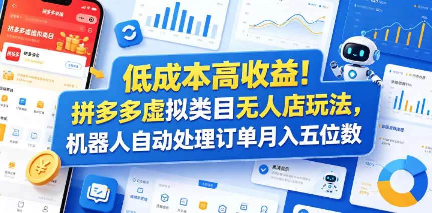 低成本高收益!拼多多虚拟类目无人店玩法,机器人自动处理订单月入五位数【揭秘】网创资源-中创网-冒泡网-福缘网长青创习社